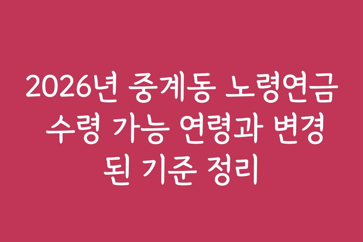 2026년 중계동 노령연금 수령 가능 연령과 변경된 기준 정리 2026년 중계동 노령연금 수령 가능 연령과 변경된 기준 정리
