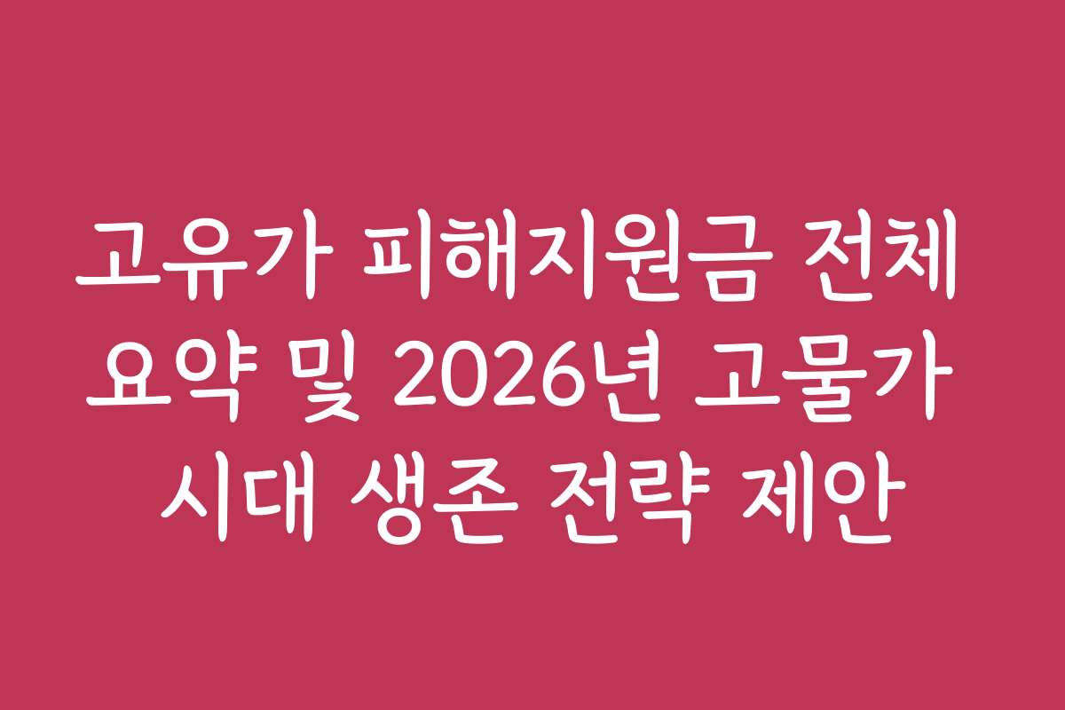 고유가 피해지원금 전체 요약 및 2026년 고물가 시대 생존 전략 제안