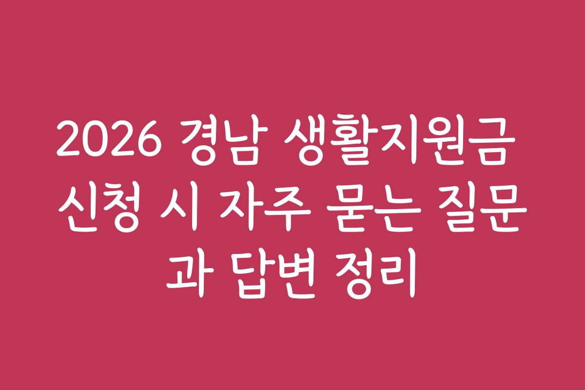 2026 경남 생활지원금 신청 시 자주 묻는 질문과 답변 정리