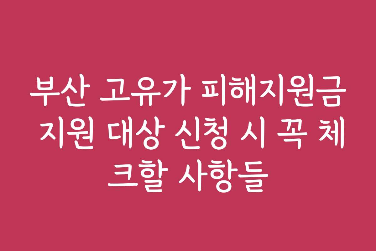 부산 고유가 피해지원금 지원 대상 신청 시 꼭 체크할 사항들