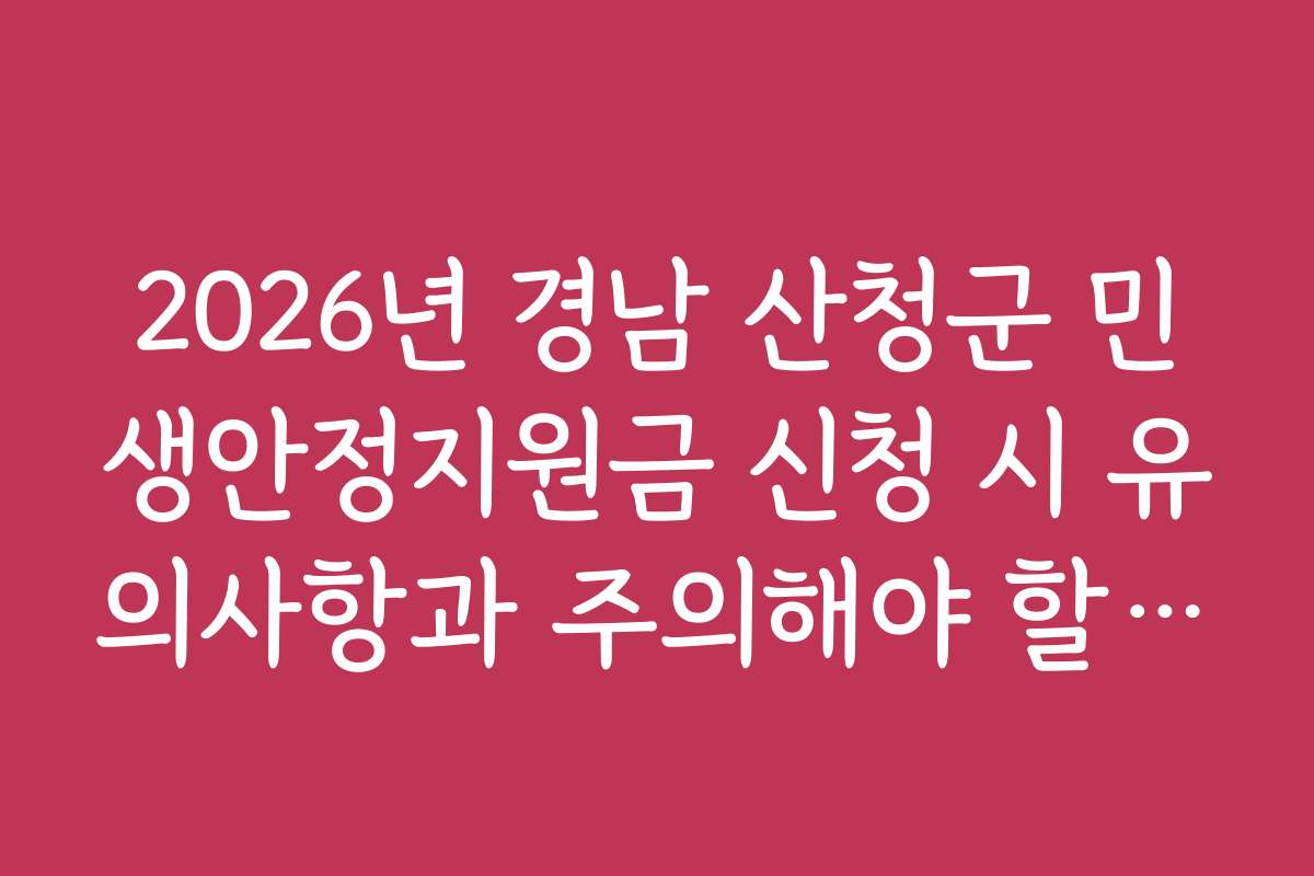 2026년 경남 산청군 민생안정지원금 신청 시 유의사항과 주의해야 할 점