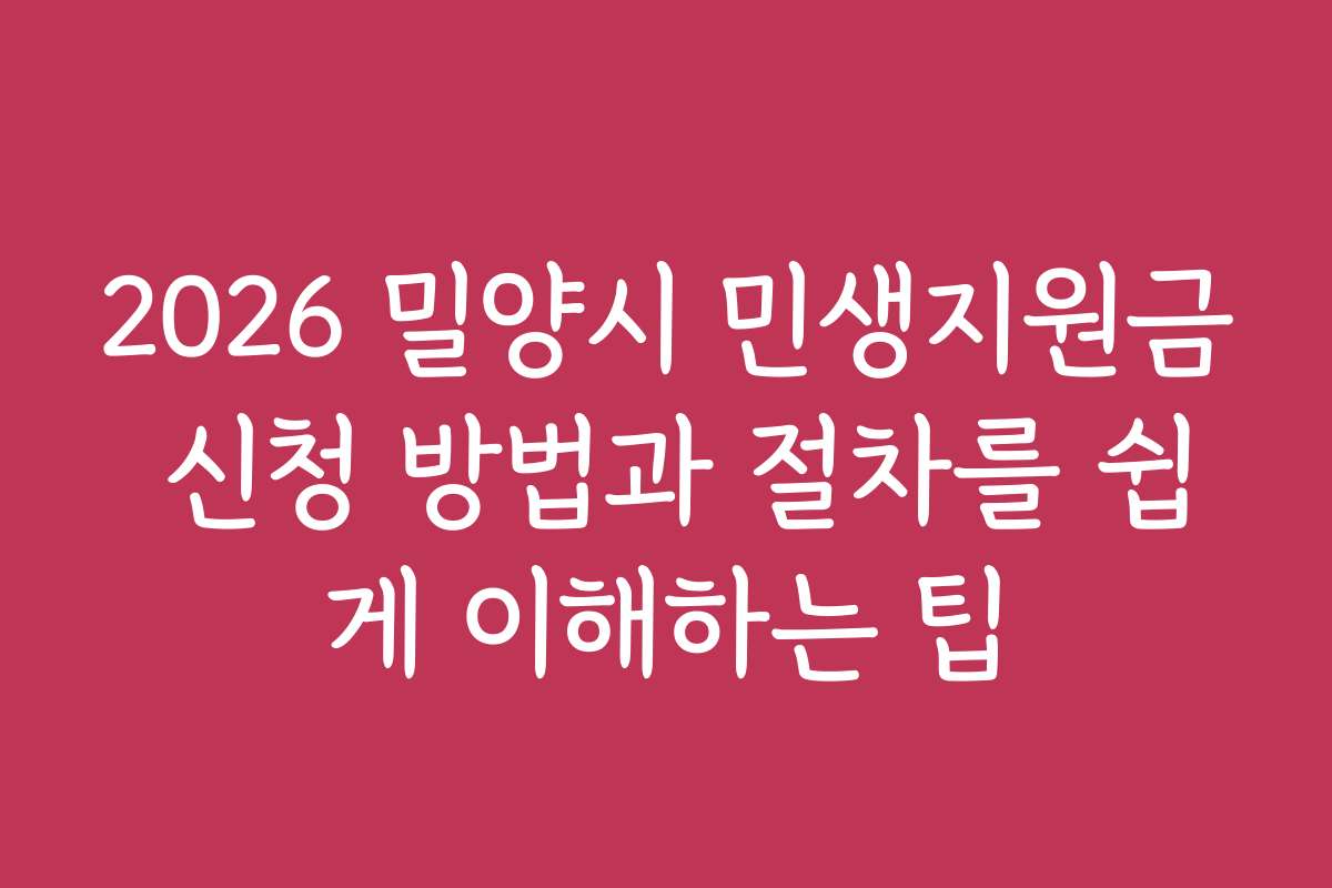 2026 밀양시 민생지원금 신청 방법과 절차를 쉽게 이해하는 팁
