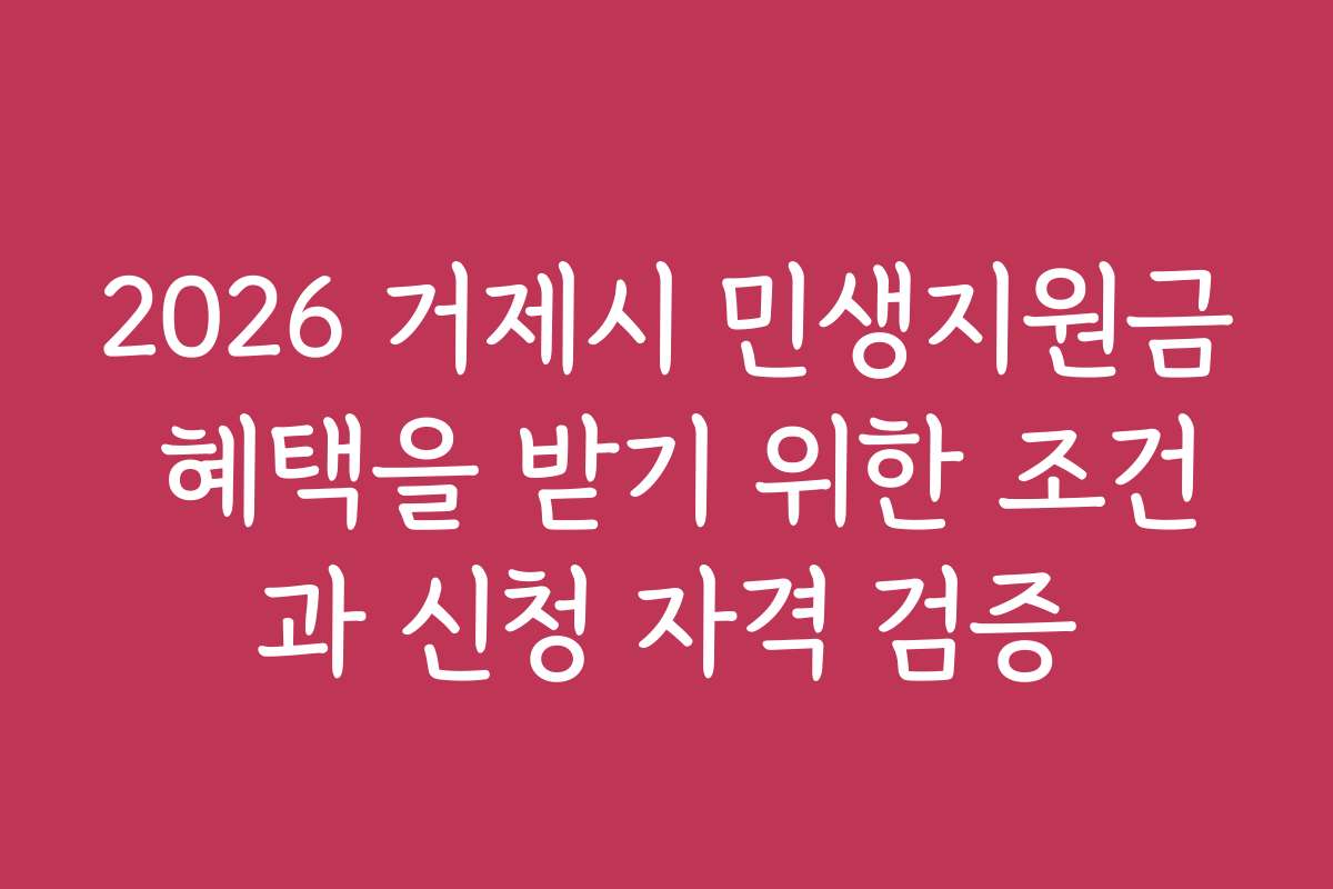 2026 거제시 민생지원금 혜택을 받기 위한 조건과 신청 자격 검증