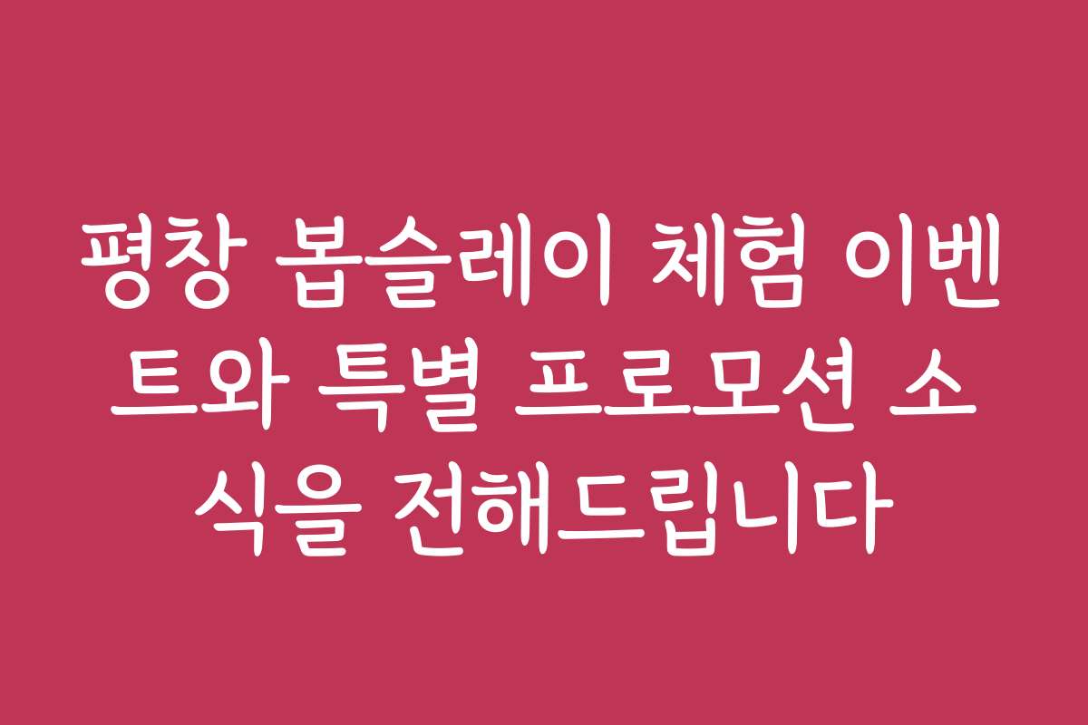 평창 봅슬레이 체험 이벤트와 특별 프로모션 소식을 전해드립니다