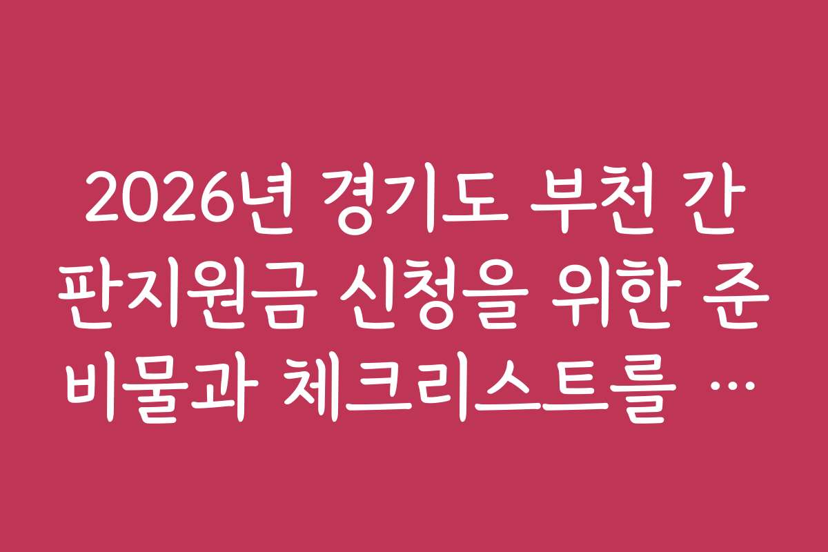 2026년 경기도 부천 간판지원금 신청을 위한 준비물과 체크리스트를 상세히 안내합니다