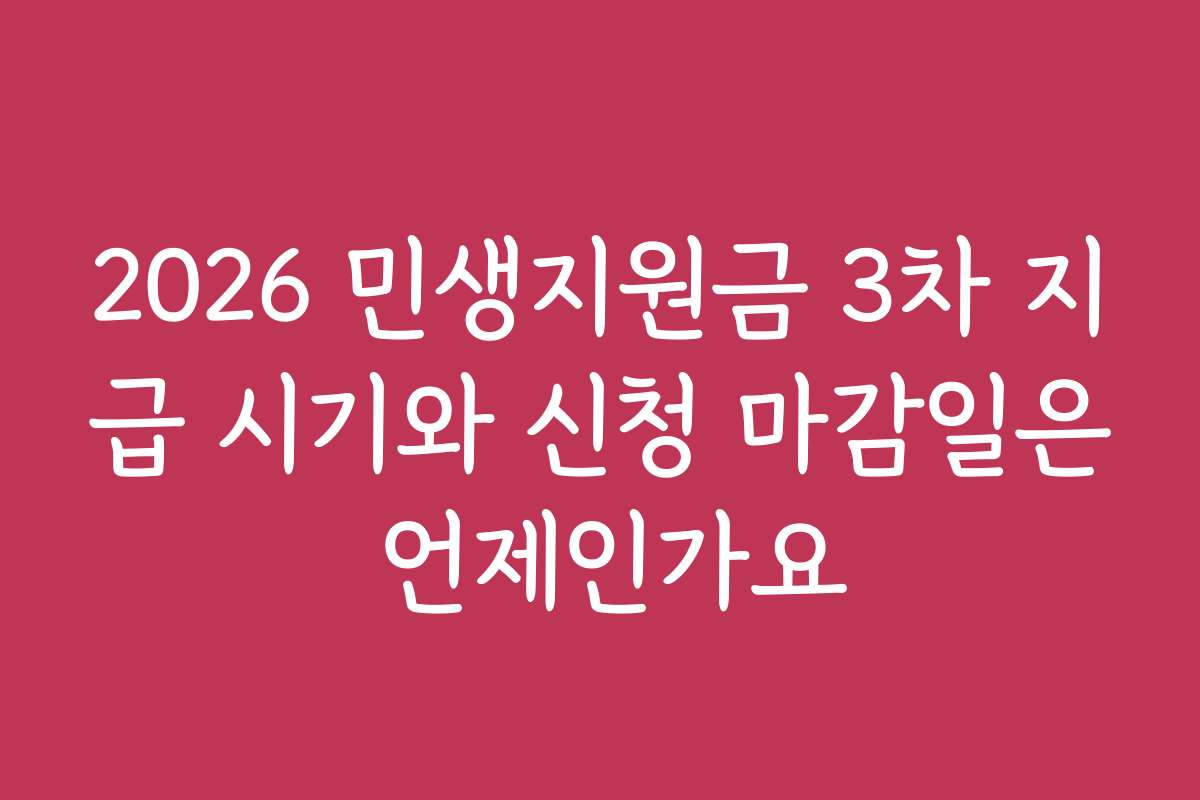 2026 민생지원금 3차 지급 시기와 신청 마감일은 언제인가요