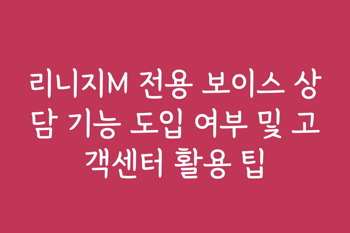 리니지M 전용 보이스 상담 기능 도입 여부 및 고객센터 활용 팁 리니지M 전용 보이스 상담 기능 도입 여부 및 고객센터 활용 팁