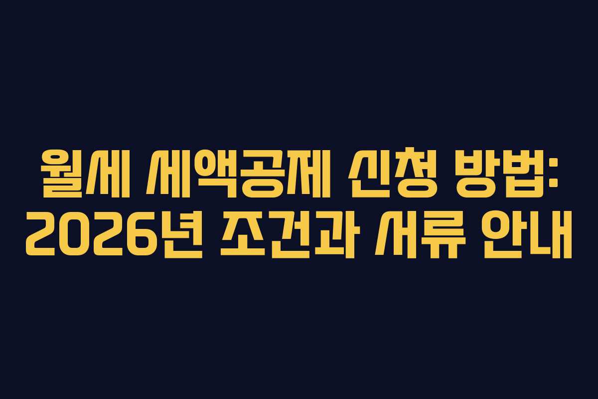 월세 세액공제 신청 방법: 2026년 조건과 서류 안내