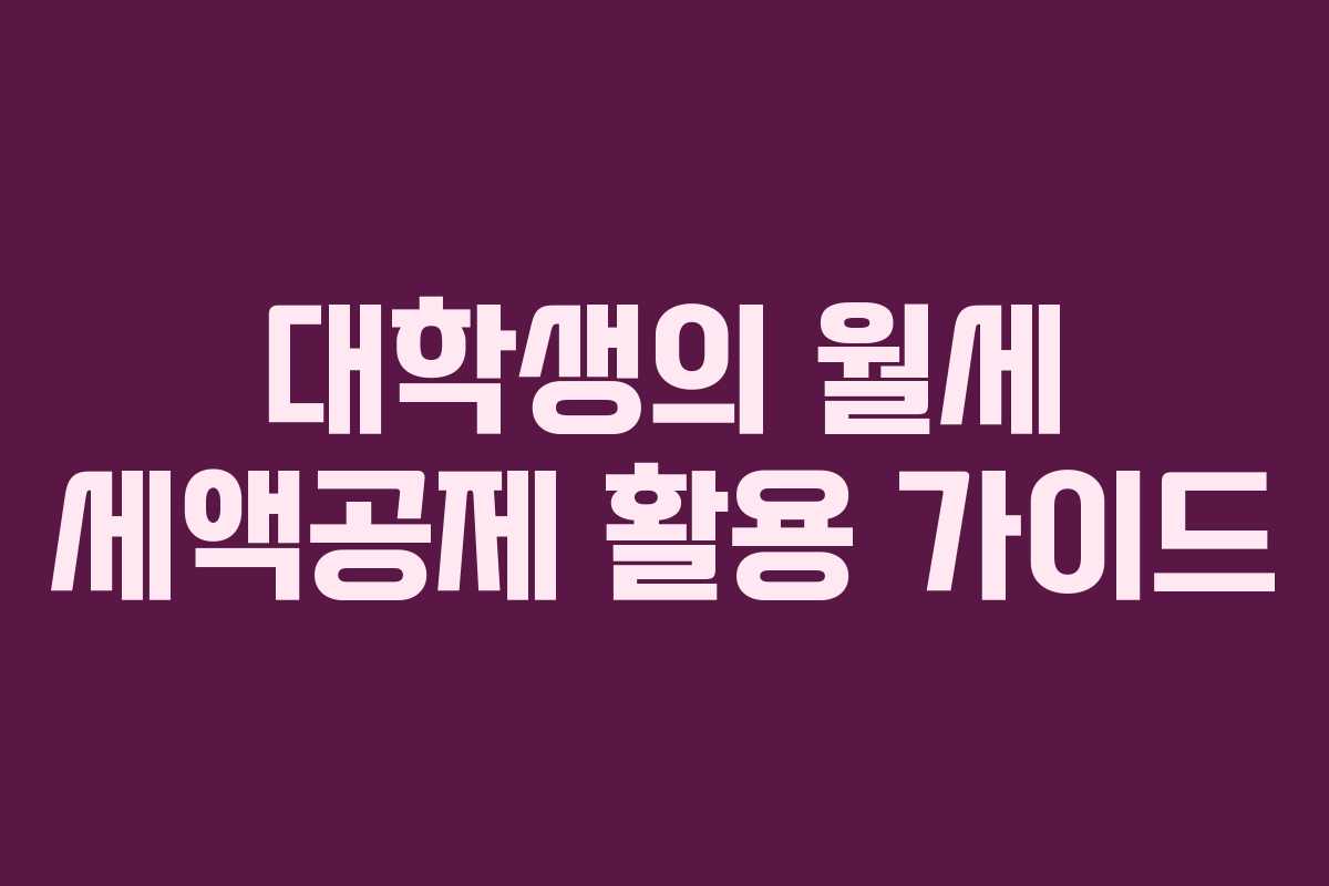 대학생의 월세 세액공제 활용 가이드
