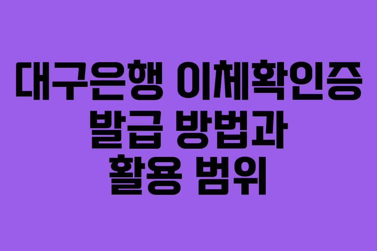 대구은행 이체확인증 발급 방법과 활용 범위