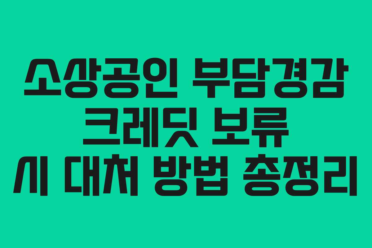 소상공인 부담경감 크레딧 보류 시 대처 방법 총정리