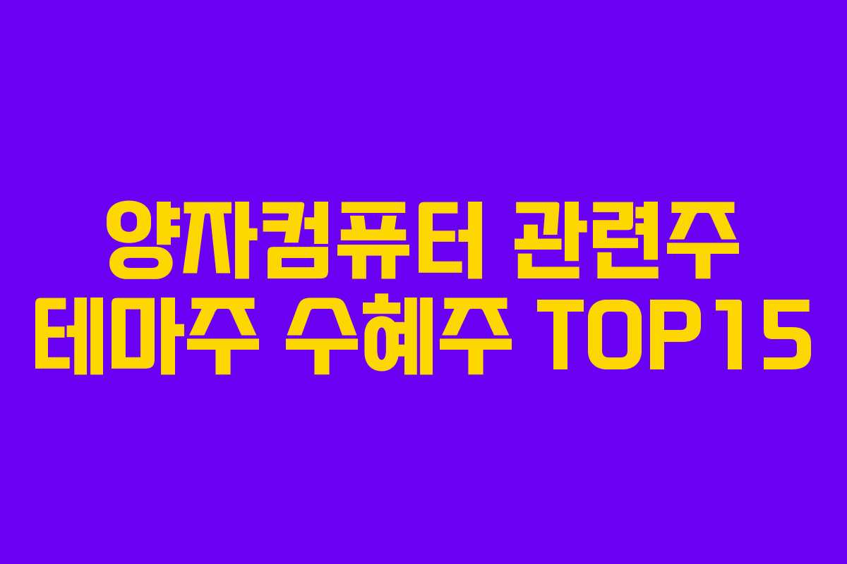 양자컴퓨터 관련주 테마주 수혜주 TOP15