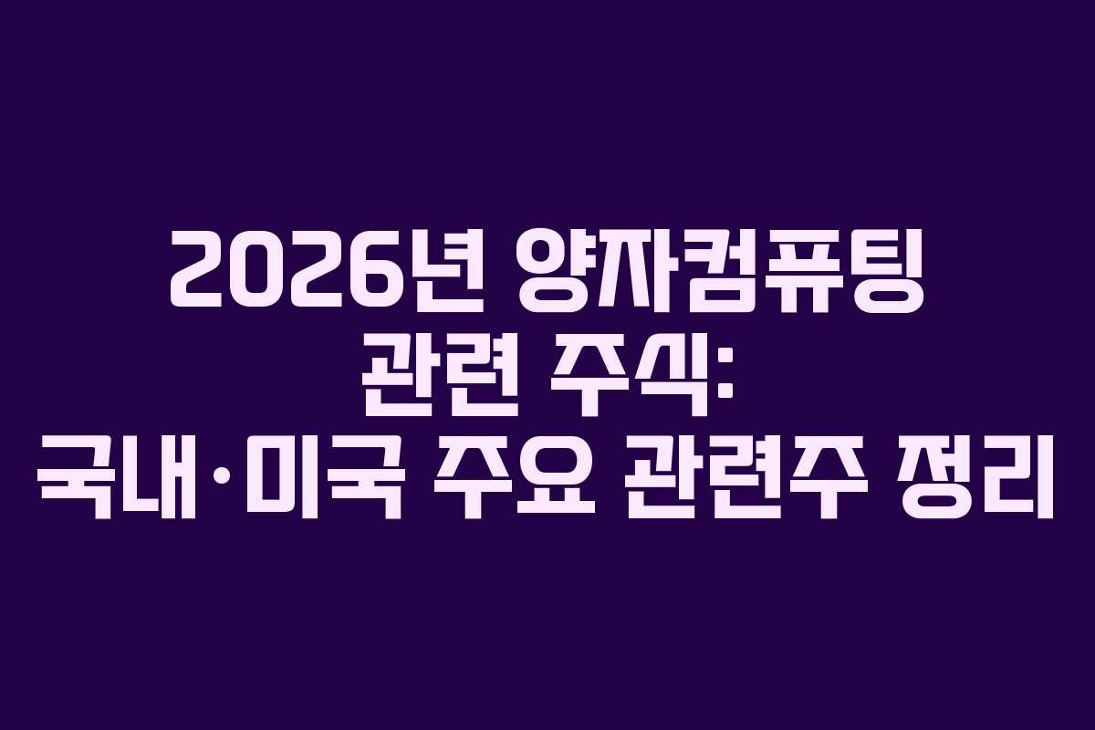 2026년 양자컴퓨팅 관련 주식: 국내·미국 주요 관련주 정리