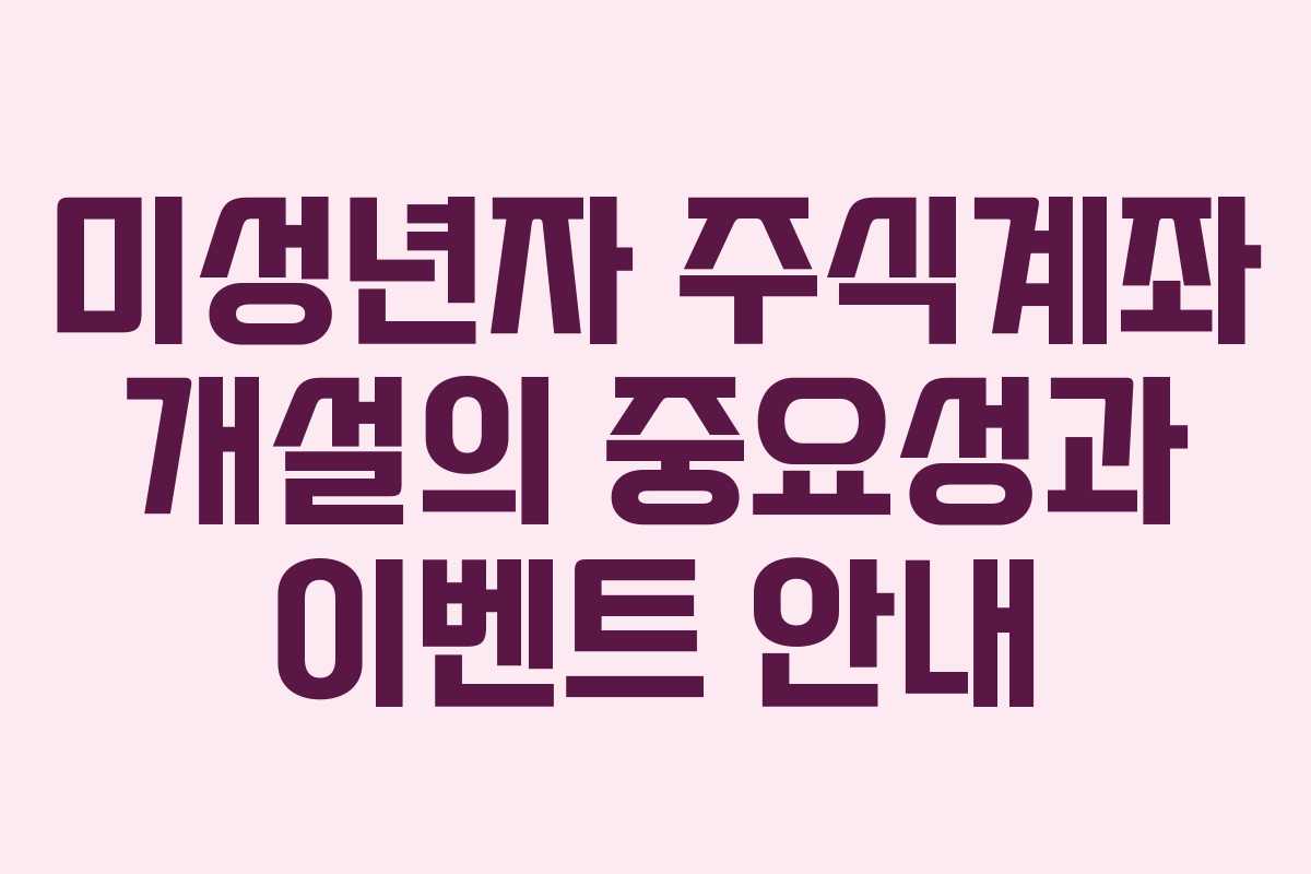 미성년자 주식계좌 개설의 중요성과 이벤트 안내