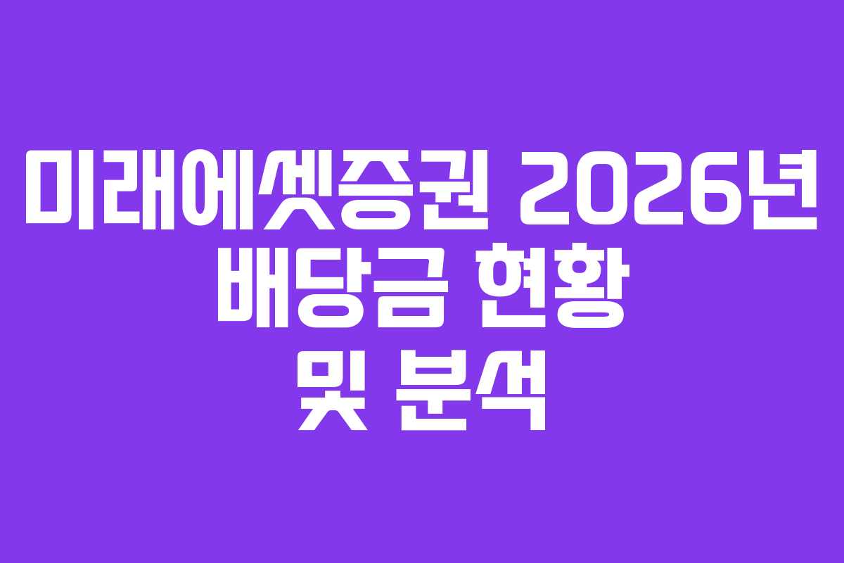미래에셋증권 2026년 배당금 현황 및 분석