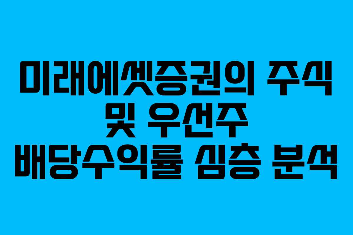 미래에셋증권의 주식 및 우선주 배당수익률 심층 분석