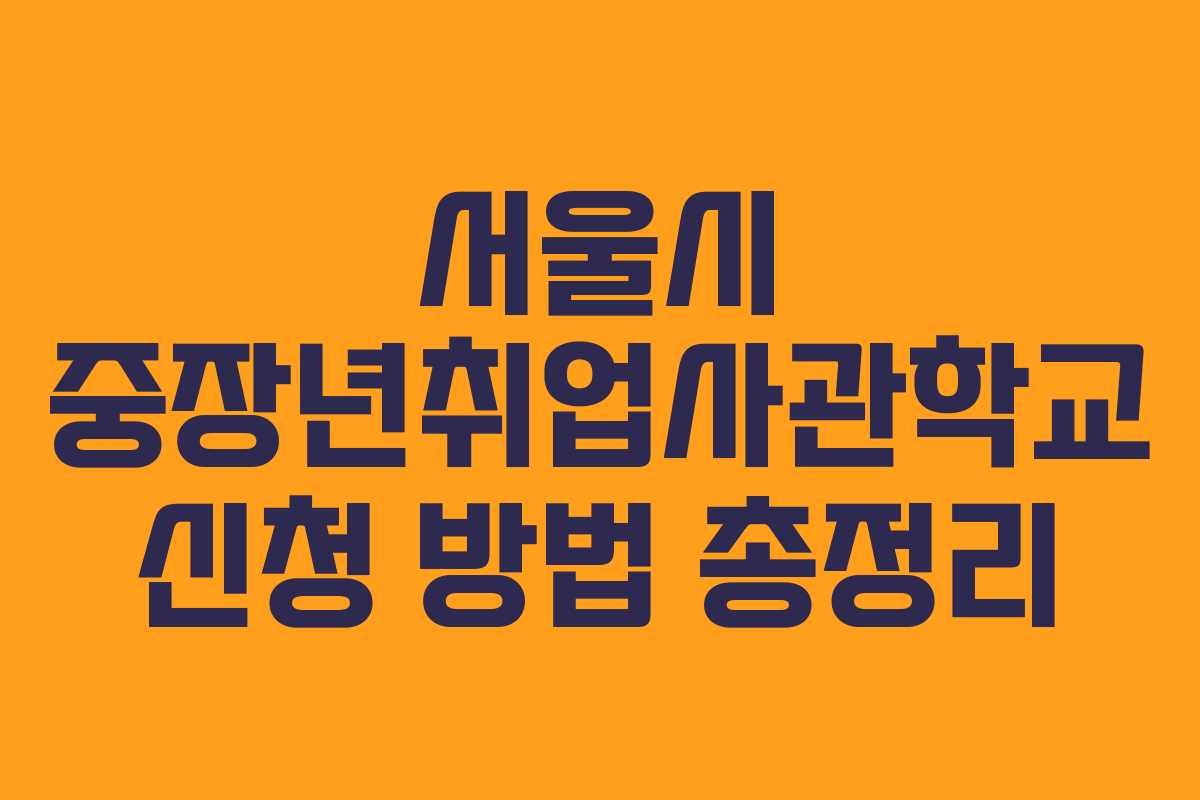 서울시 중장년취업사관학교 신청 방법 총정리