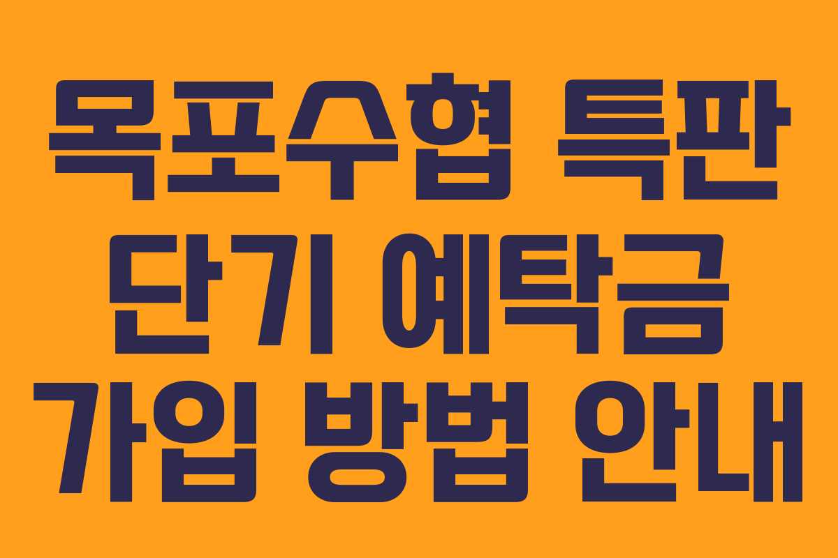 목포수협 특판 단기 예탁금 가입 방법 안내