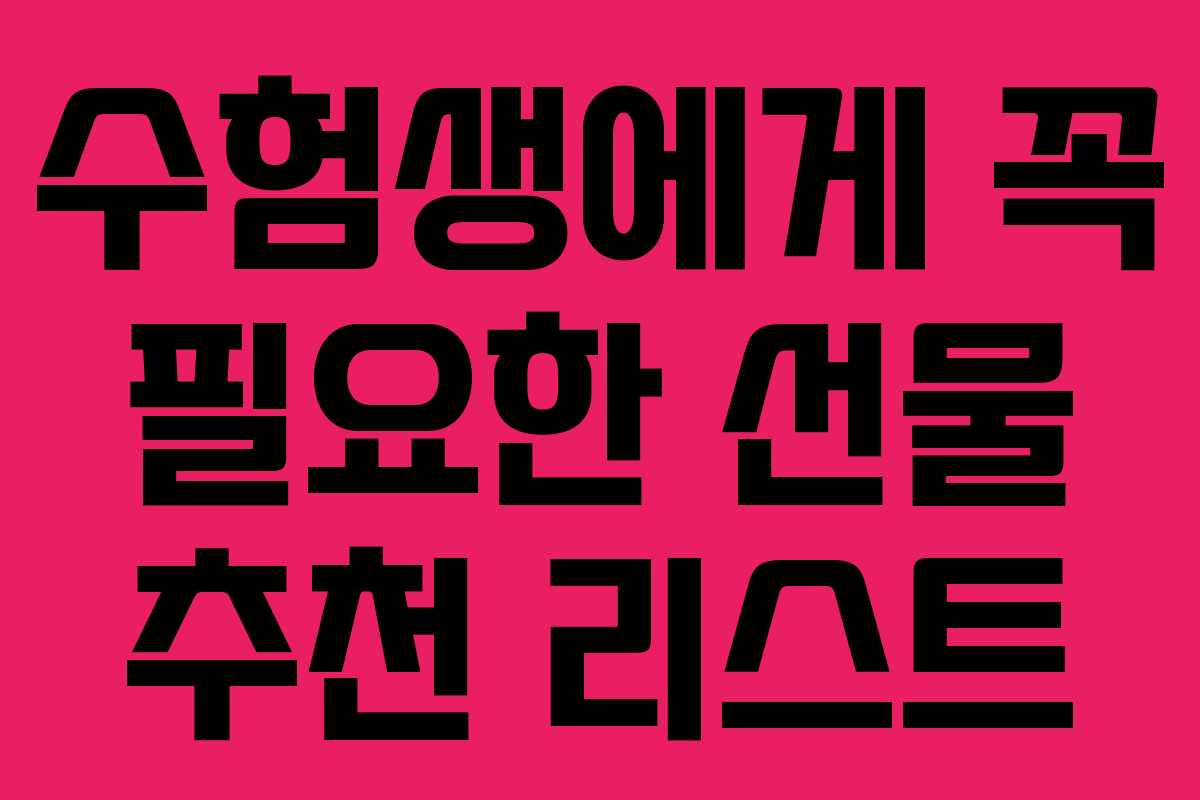 수험생에게 꼭 필요한 선물 추천 리스트