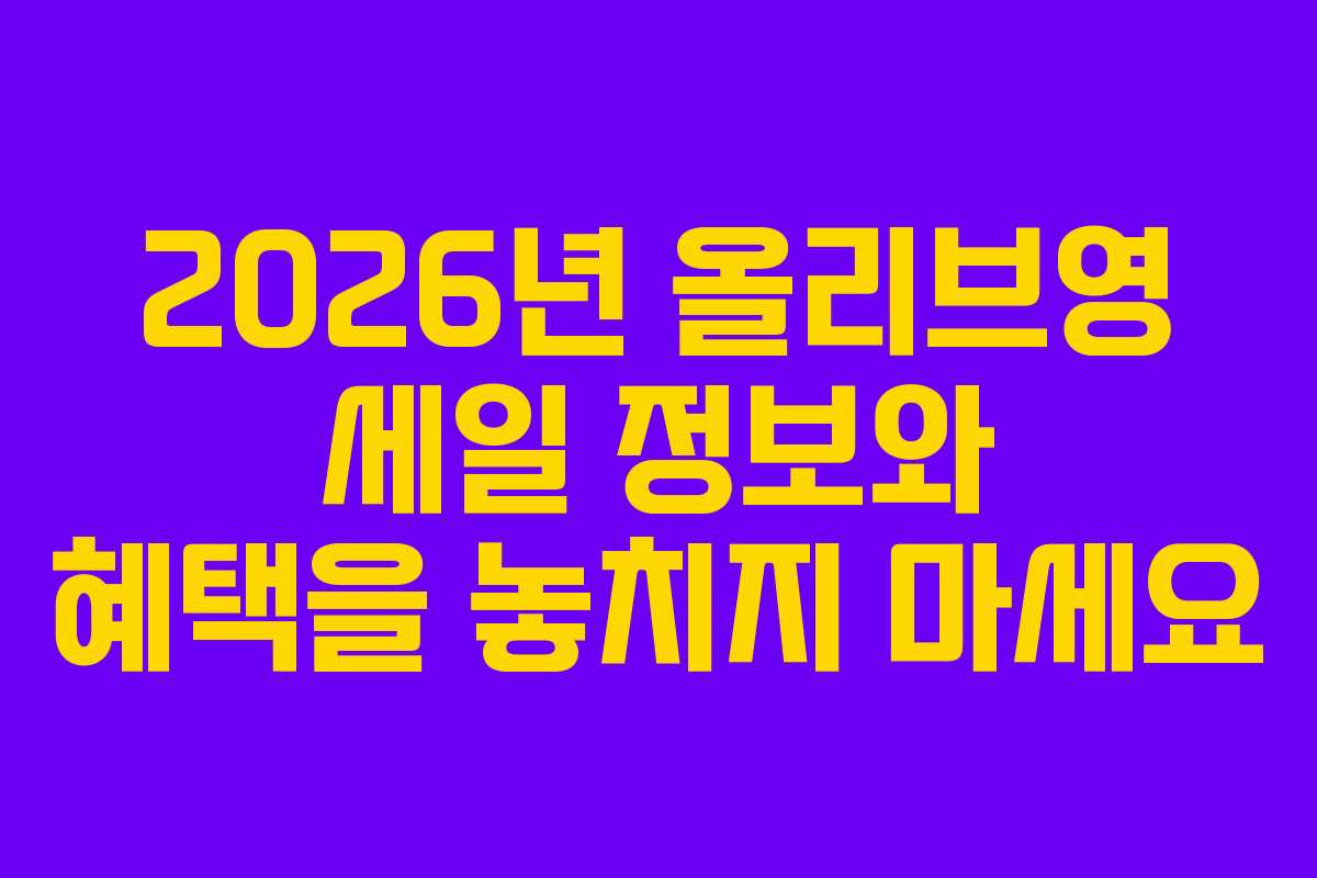 2026년 올리브영 세일 정보와 혜택을 놓치지 마세요 2026년 올리브영 세일 정보와 혜택을 놓치지 마세요