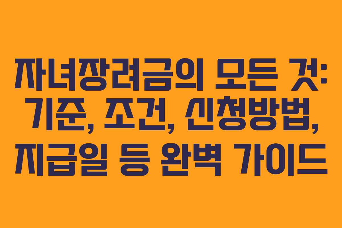 자녀장려금의 모든 것: 기준, 조건, 신청방법, 지급일 등 완벽 가이드 자녀장려금의 모든 것: 기준, 조건, 신청방법, 지급일 등 완벽 가이드