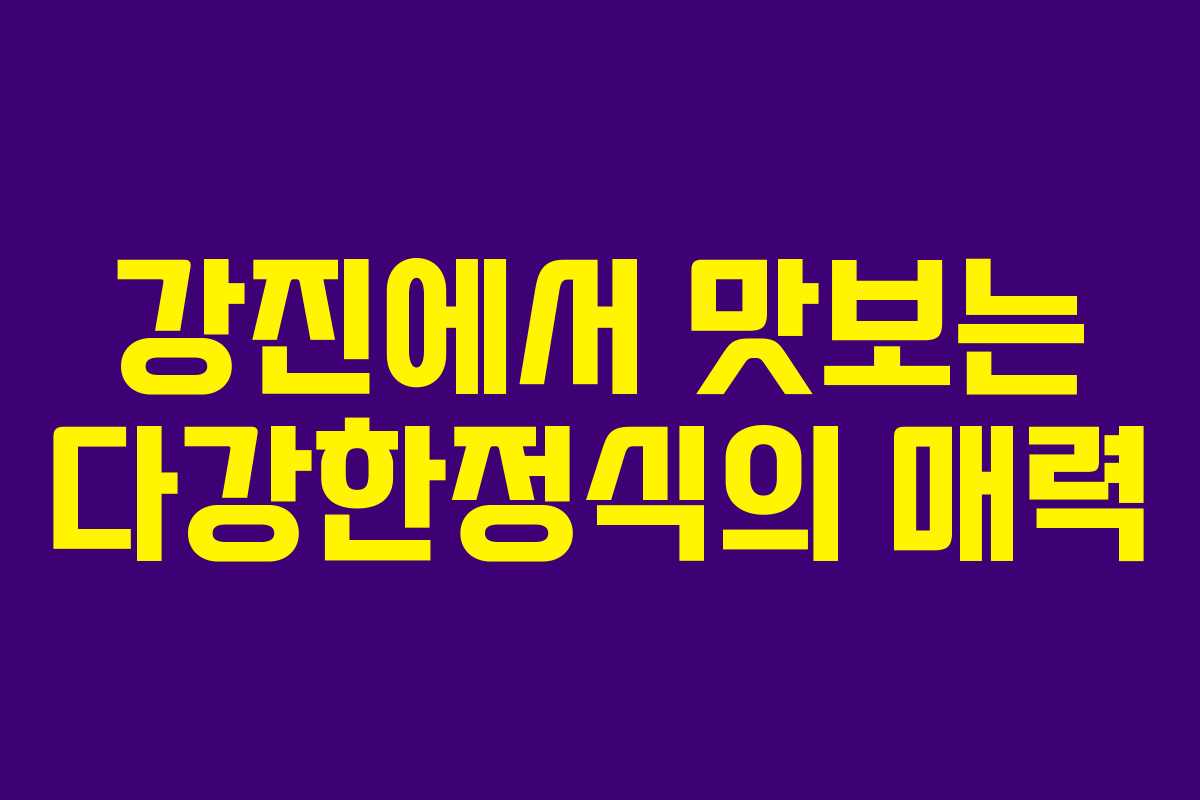 강진에서 맛보는 다강한정식의 매력