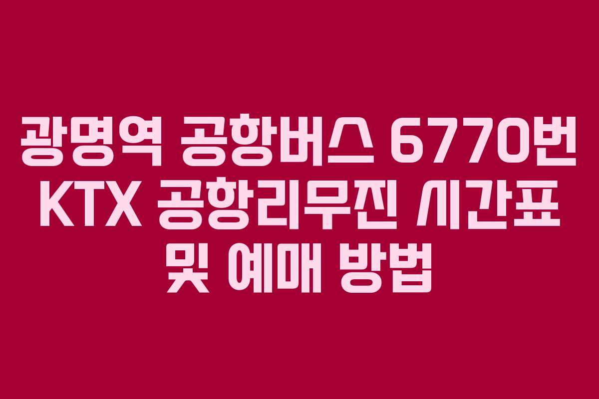 광명역 공항버스 6770번 KTX 공항리무진 시간표 및 예매 방법