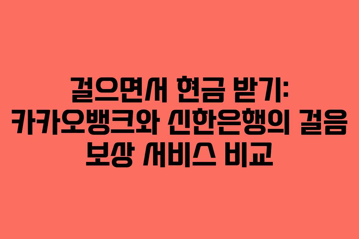 걸으면서 현금 받기: 카카오뱅크와 신한은행의 걸음 보상 서비스 비교 걸으면서 현금 받기: 카카오뱅크와 신한은행의 걸음 보상 서비스 비교