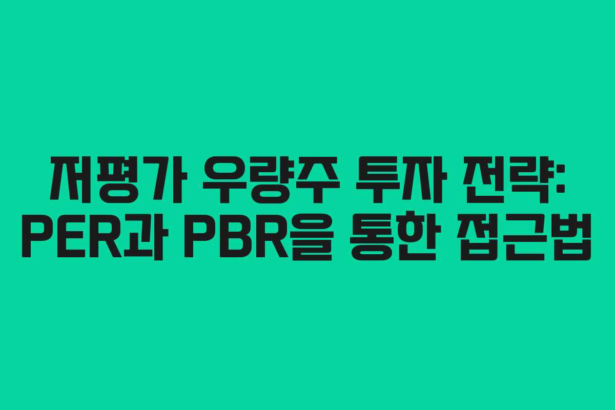 저평가 우량주 투자 전략: PER과 PBR을 통한 접근법