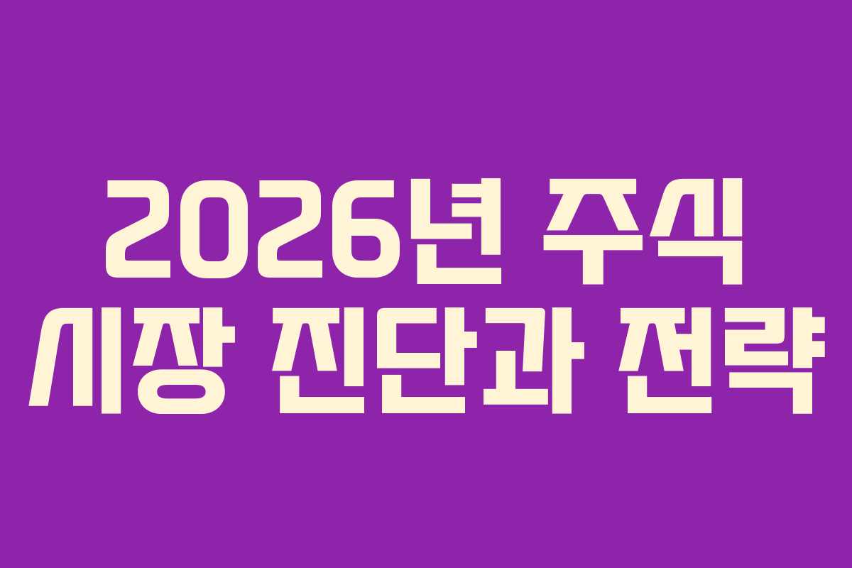 2026년 주식 시장 진단과 전략