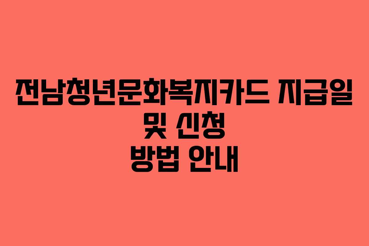 전남청년문화복지카드 지급일 및 신청 방법 안내
