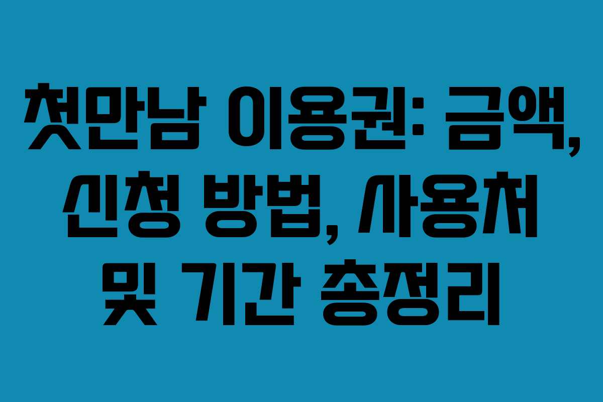 첫만남 이용권: 금액, 신청 방법, 사용처 및 기간 총정리