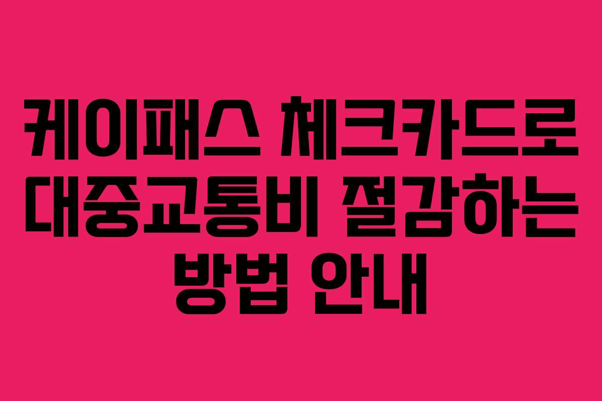 케이패스 체크카드로 대중교통비 절감하는 방법 안내