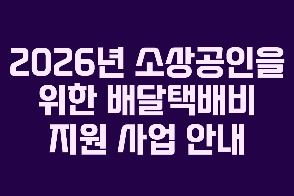 2026년 소상공인을 위한 배달택배비 지원 사업 안내