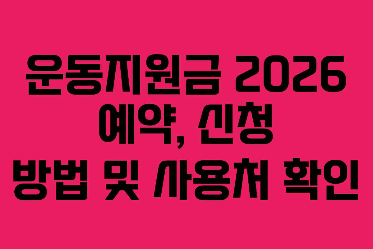 운동지원금 2026 예약, 신청 방법 및 사용처 확인 운동지원금 2026 예약, 신청 방법 및 사용처 확인