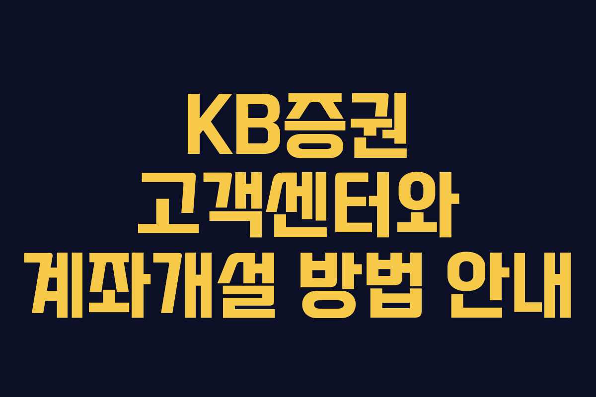 KB증권 고객센터와 계좌개설 방법 안내 KB증권 고객센터와 계좌개설 방법 안내
