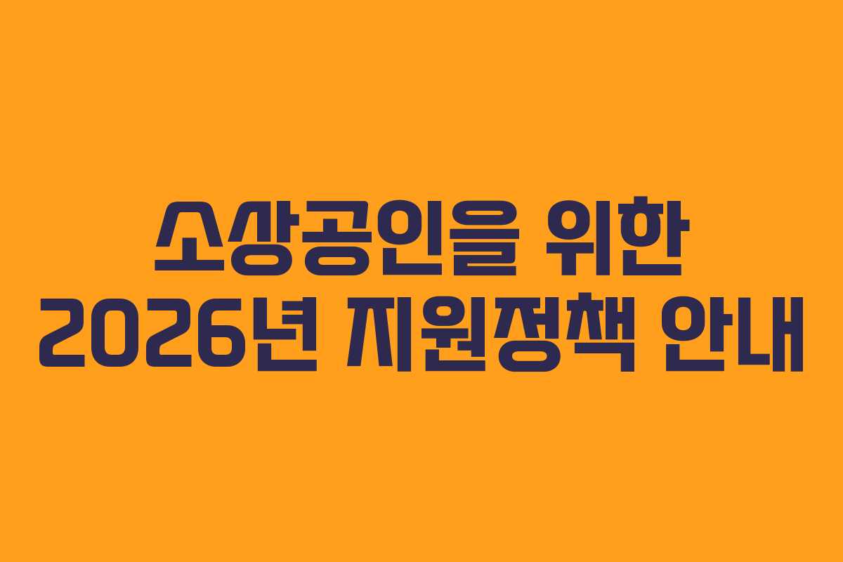 소상공인을 위한 2026년 지원정책 안내