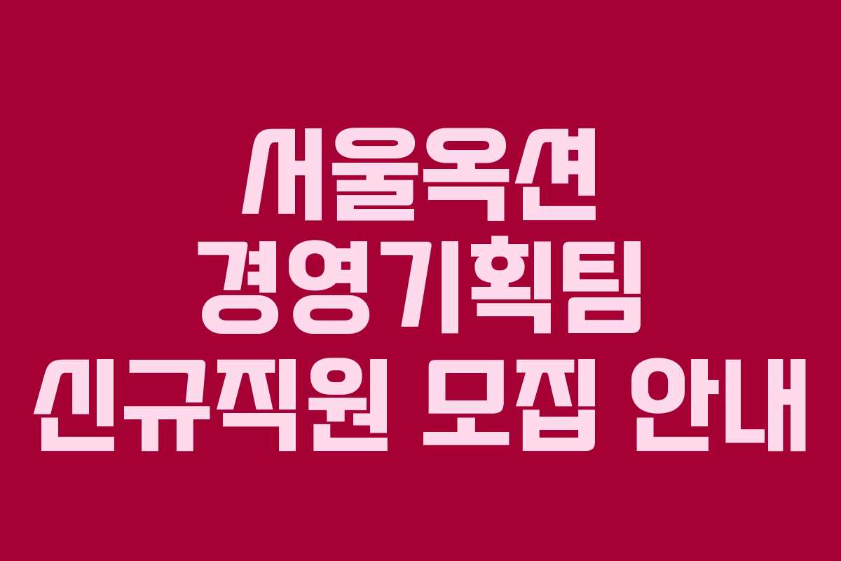 서울옥션 경영기획팀 신규직원 모집 안내