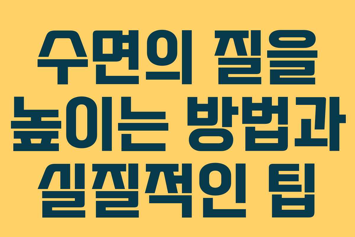 수면의 질을 높이는 방법과 실질적인 팁