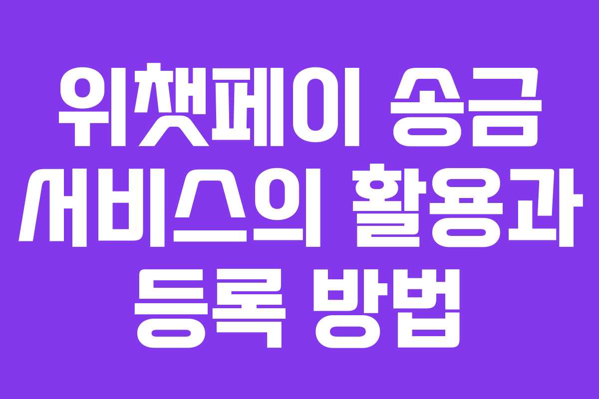 위챗페이 송금 서비스의 활용과 등록 방법