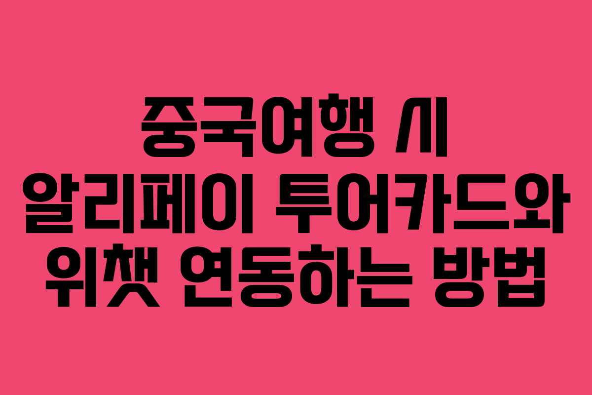중국여행 시 알리페이 투어카드와 위챗 연동하는 방법