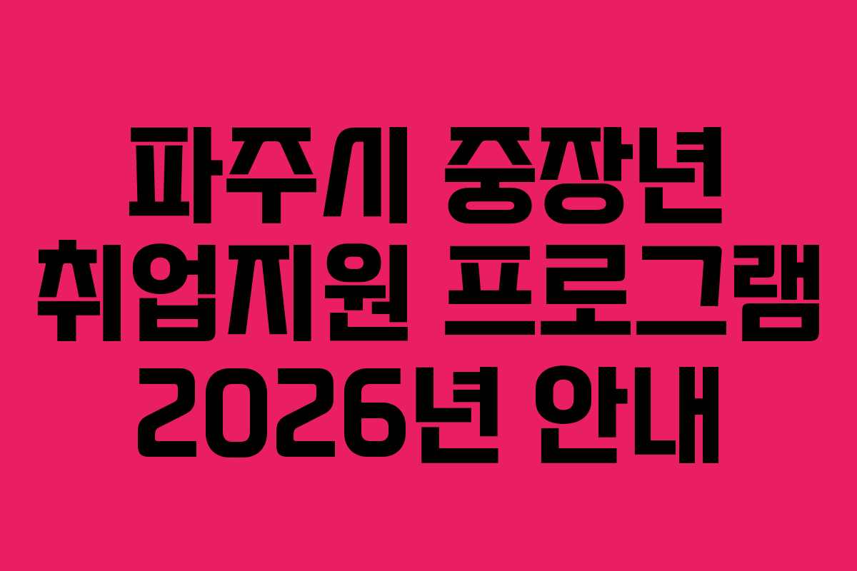 파주시 중장년 취업지원 프로그램 2026년 안내