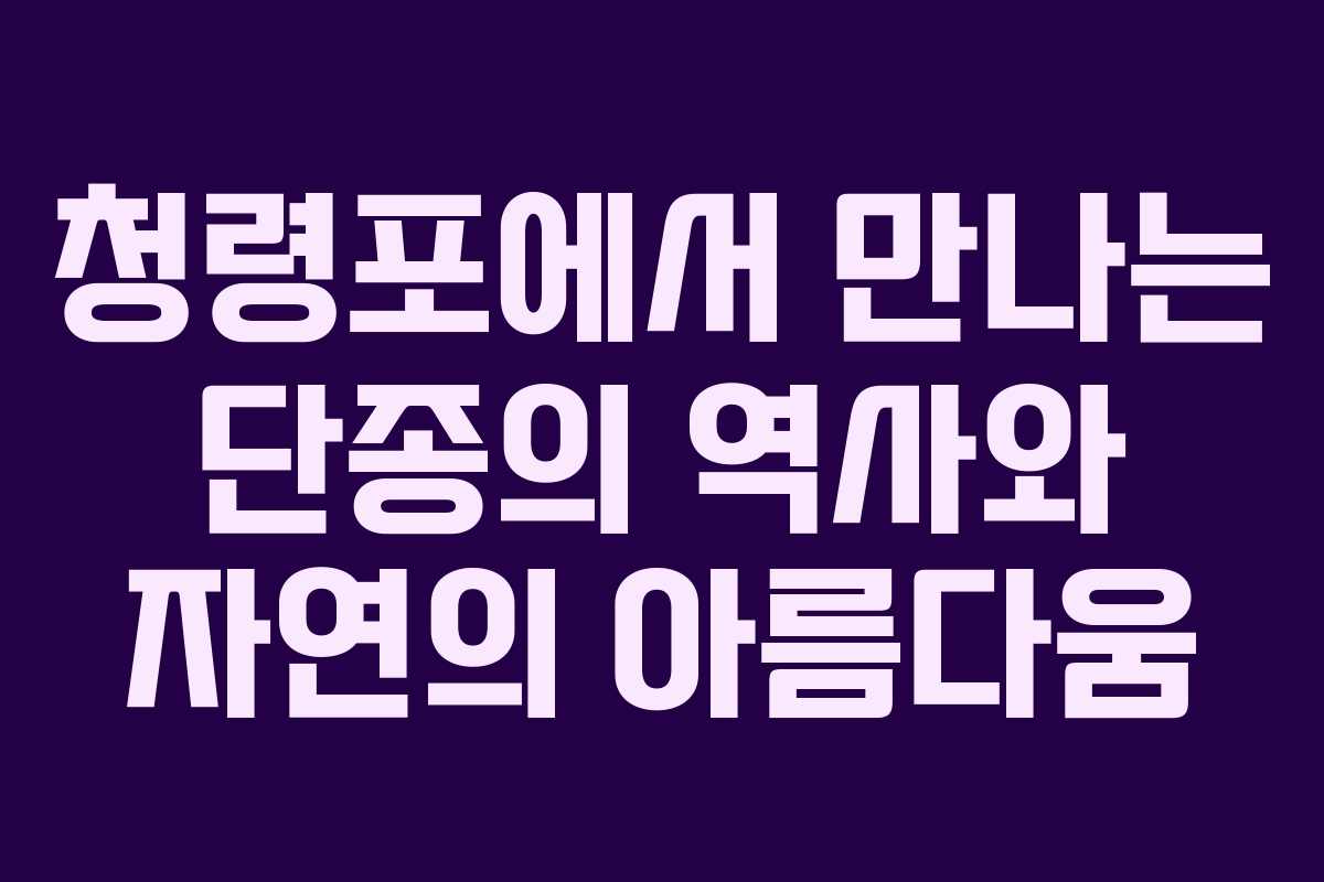 청령포에서 만나는 단종의 역사와 자연의 아름다움 청령포에서 만나는 단종의 역사와 자연의 아름다움