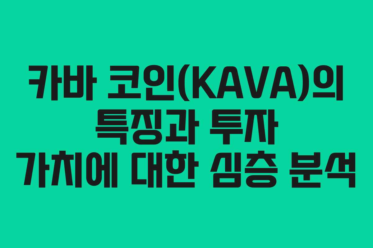 카바 코인(KAVA)의 특징과 투자 가치에 대한 심층 분석 카바 코인(KAVA)의 특징과 투자 가치에 대한 심층 분석