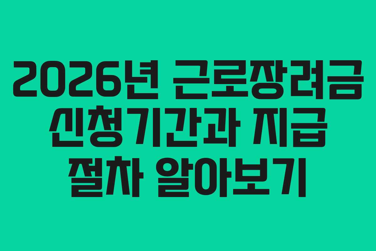 2026년 근로장려금 신청기간과 지급 절차 알아보기
