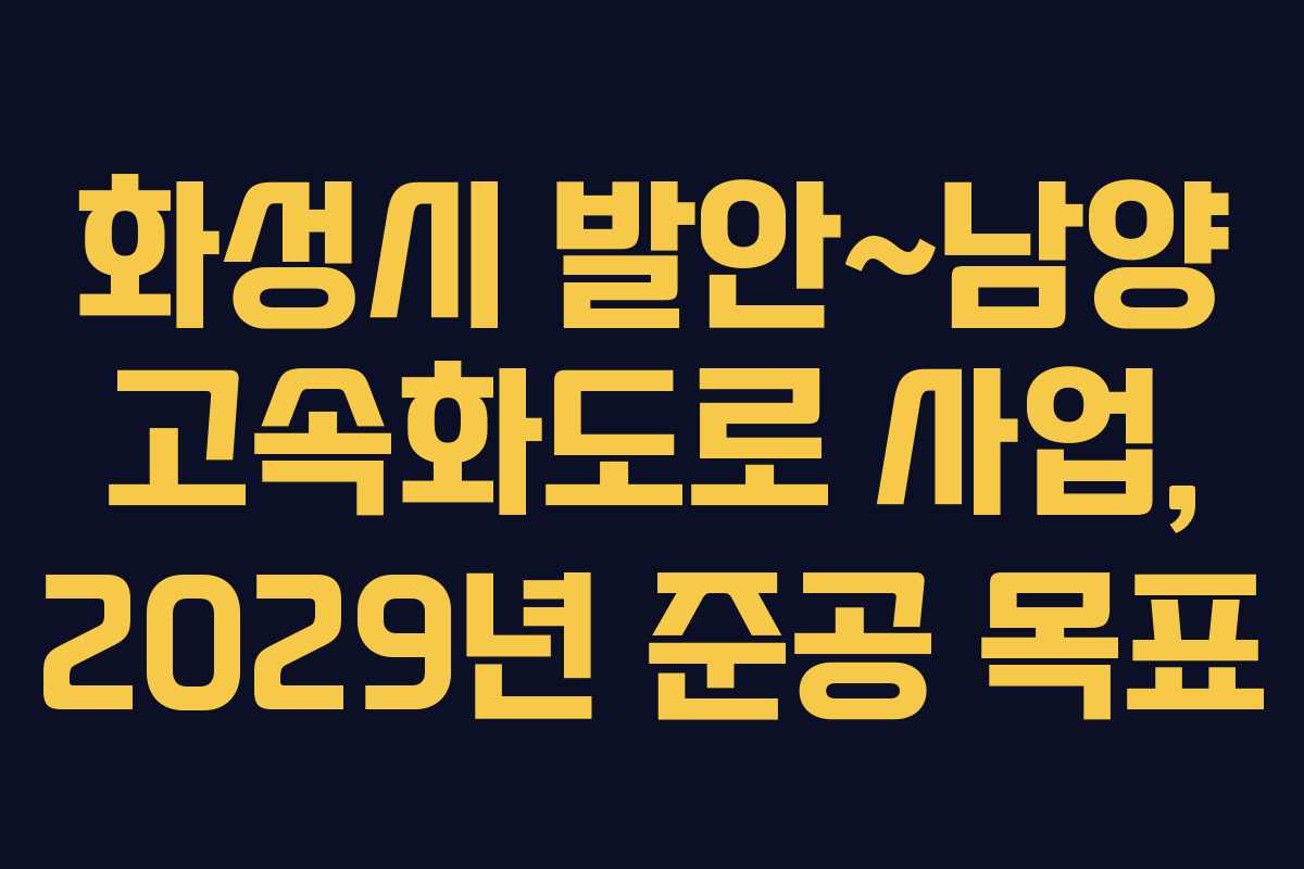 화성시 발안~남양 고속화도로 사업, 2029년 준공 목표