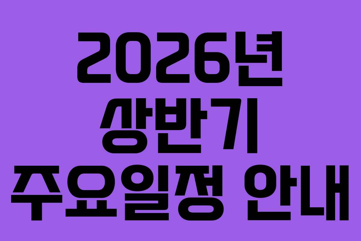2026년 상반기 주요일정 안내