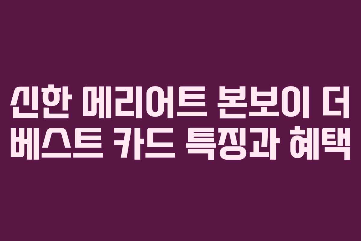 신한 메리어트 본보이 더 베스트 카드 특징과 혜택 신한 메리어트 본보이 더 베스트 카드 특징과 혜택