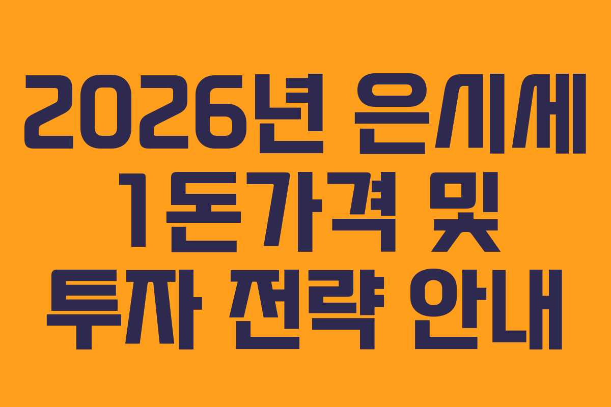 2026년 은시세 1돈가격 및 투자 전략 안내 2026년 은시세 1돈가격 및 투자 전략 안내