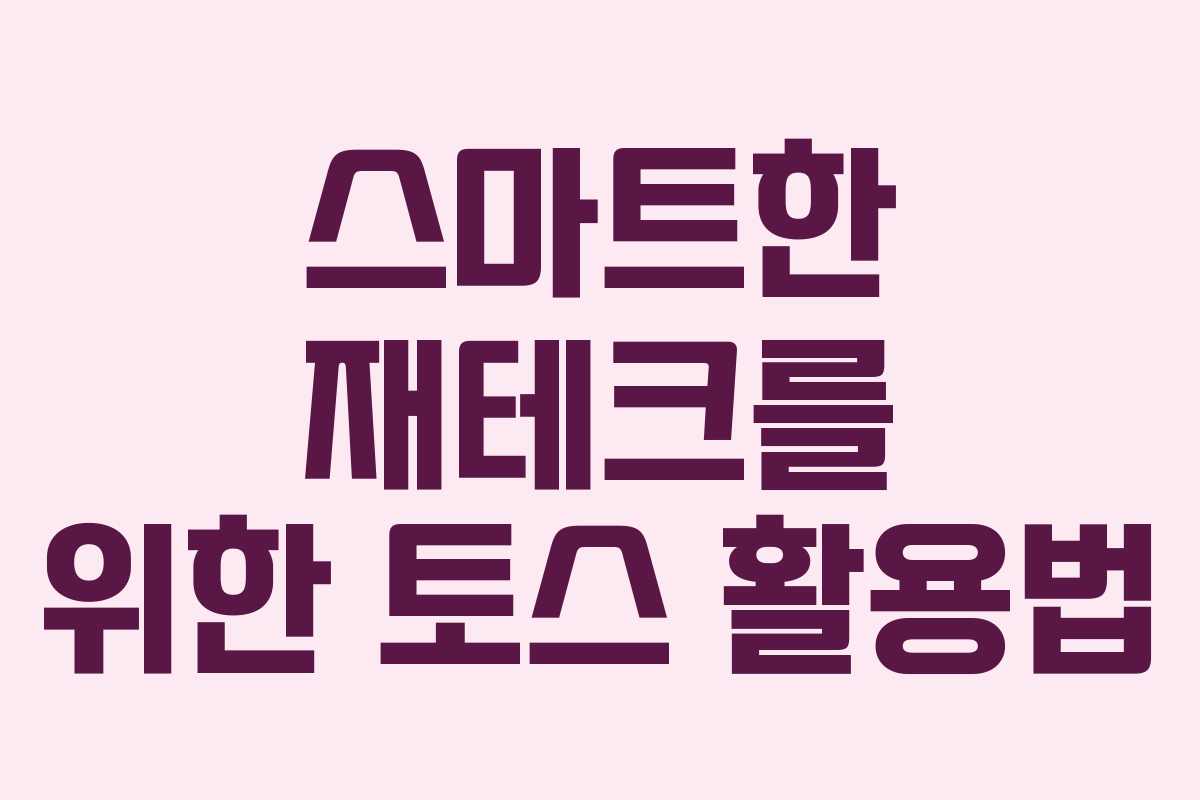 스마트한 재테크를 위한 토스 활용법